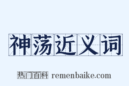 神荡近义词是什么意思的图片